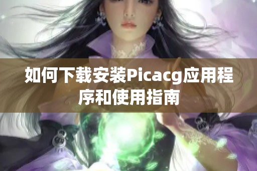 如何下载安装Picacg应用程序和使用指南