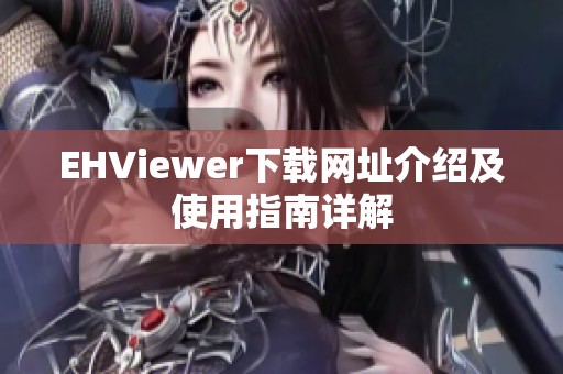 EHViewer下载网址介绍及使用指南详解