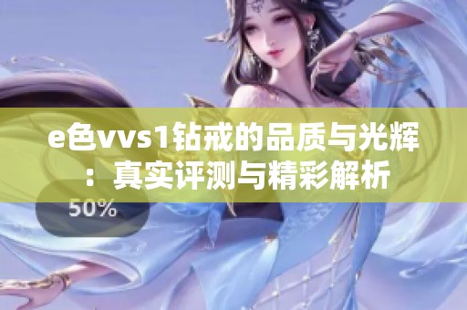 e色vvs1钻戒的品质与光辉：真实评测与精彩解析