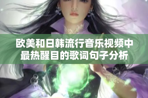 欧美和日韩流行音乐视频中最热醒目的歌词句子分析