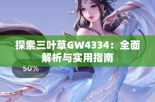 探索三叶草GW4334：全面解析与实用指南