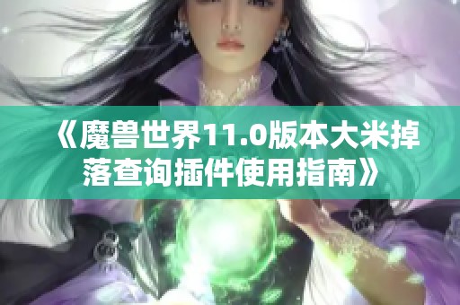 《魔兽世界11.0版本大米掉落查询插件使用指南》