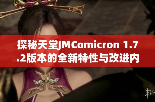 探秘天堂JMComicron 1.7.2版本的全新特性与改进内容