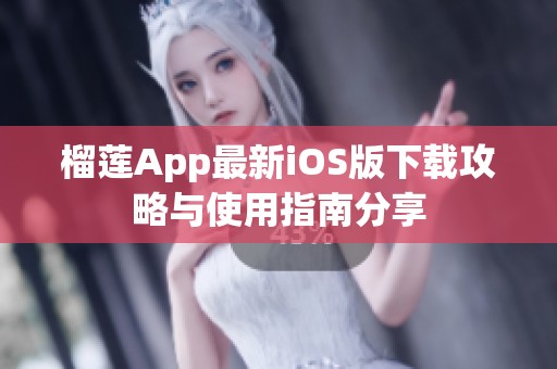 榴莲App最新iOS版下载攻略与使用指南分享