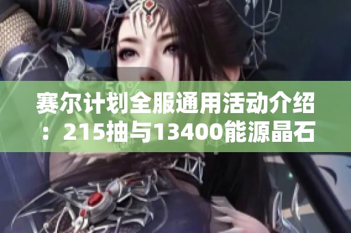 赛尔计划全服通用活动介绍：215抽与13400能源晶石等你来拿