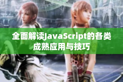 全面解读JavaScript的各类成熟应用与技巧