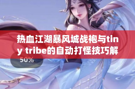 热血江湖暴风城战袍与tiny tribe的自动打怪技巧解析