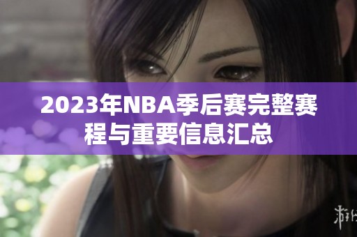 2023年NBA季后赛完整赛程与重要信息汇总