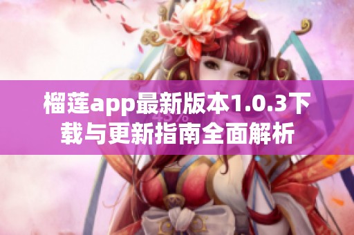 榴莲app最新版本1.0.3下载与更新指南全面解析