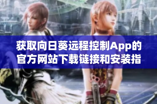 获取向日葵远程控制App的官方网站下载链接和安装指南