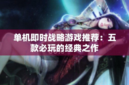 单机即时战略游戏推荐：五款必玩的经典之作