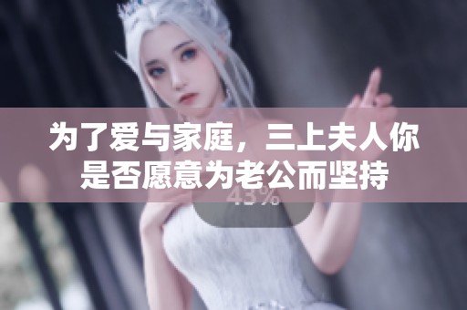 为了爱与家庭，三上夫人你是否愿意为老公而坚持