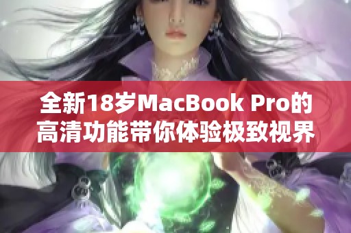 全新18岁MacBook Pro的高清功能带你体验极致视界