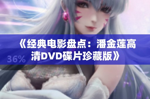 《经典电影盘点：潘金莲高清DVD碟片珍藏版》