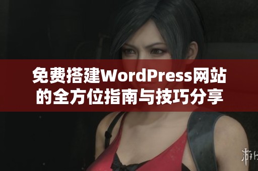 免费搭建WordPress网站的全方位指南与技巧分享