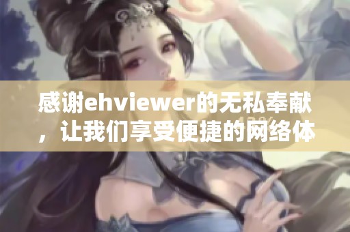 感谢ehviewer的无私奉献，让我们享受便捷的网络体验