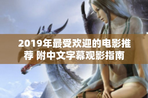 2019年最受欢迎的电影推荐 附中文字幕观影指南