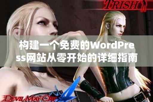 构建一个免费的WordPress网站从零开始的详细指南