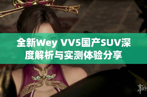 全新Wey VV5国产SUV深度解析与实测体验分享