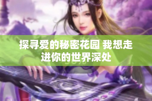 探寻爱的秘密花园 我想走进你的世界深处