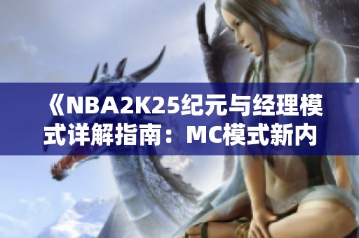 《NBA2K25纪元与经理模式详解指南：MC模式新内容全解析》