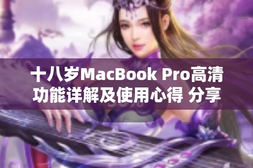 十八岁MacBook Pro高清功能详解及使用心得 分享