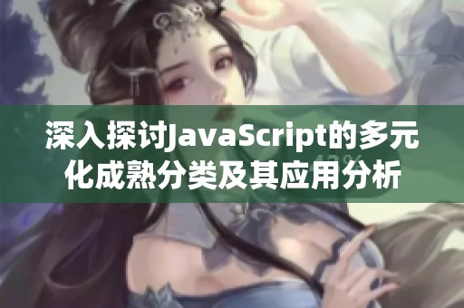 深入探讨JavaScript的多元化成熟分类及其应用分析