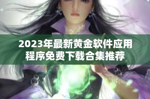 2023年最新黄金软件应用程序免费下载合集推荐