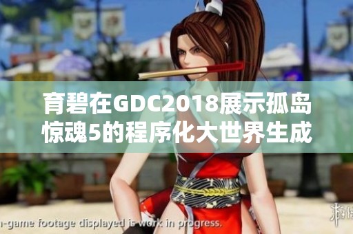 育碧在GDC2018展示孤岛惊魂5的程序化大世界生成技术