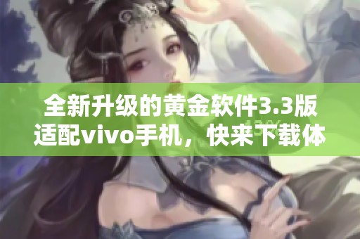 全新升级的黄金软件3.3版适配vivo手机，快来下载体验！