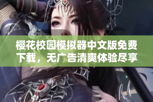 樱花校园模拟器中文版免费下载，无广告清爽体验尽享乐趣