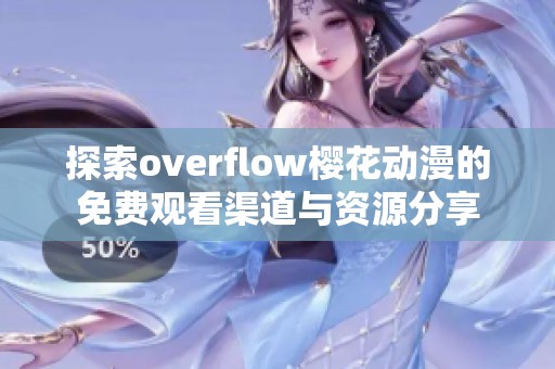 探索overflow樱花动漫的免费观看渠道与资源分享