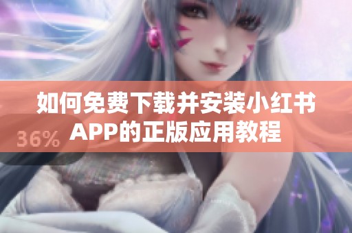 如何免费下载并安装小红书APP的正版应用教程