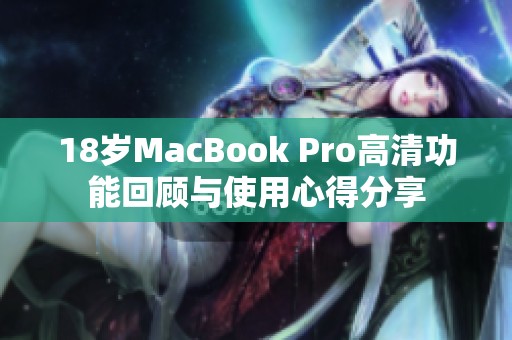 18岁MacBook Pro高清功能回顾与使用心得分享