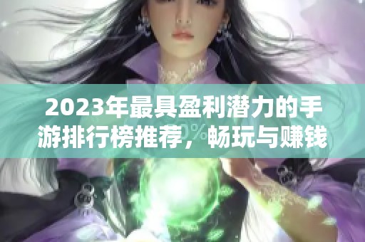 2023年最具盈利潜力的手游排行榜推荐，畅玩与赚钱双丰收