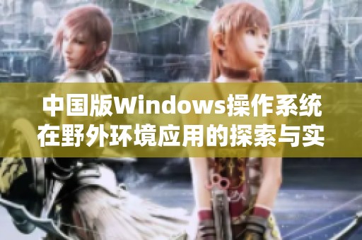 中国版Windows操作系统在野外环境应用的探索与实践