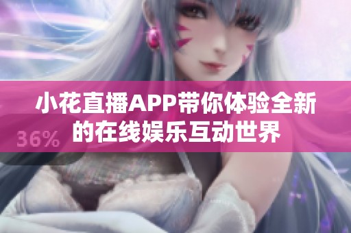 小花直播APP带你体验全新的在线娱乐互动世界