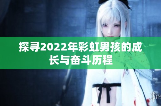 探寻2022年彩虹男孩的成长与奋斗历程