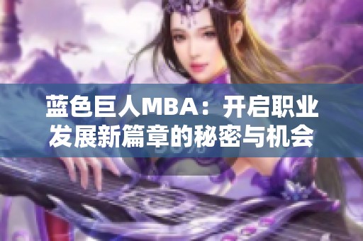 蓝色巨人MBA：开启职业发展新篇章的秘密与机会