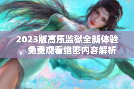 2023版高压监狱全新体验，免费观看绝密内容解析