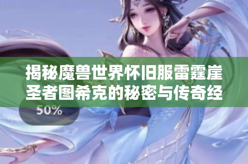 揭秘魔兽世界怀旧服雷霆崖圣者图希克的秘密与传奇经历