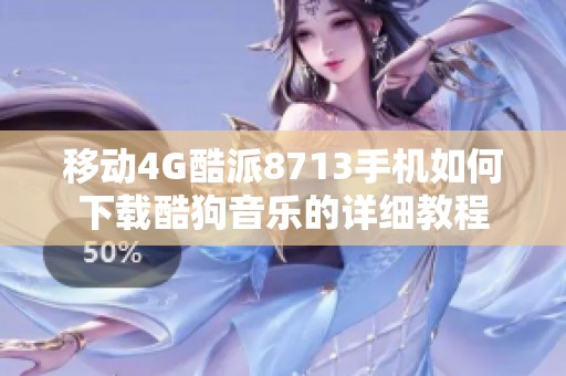 移动4G酷派8713手机如何下载酷狗音乐的详细教程