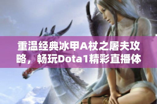 重温经典冰甲A杖之屠夫攻略，畅玩Dota1精彩直播体验