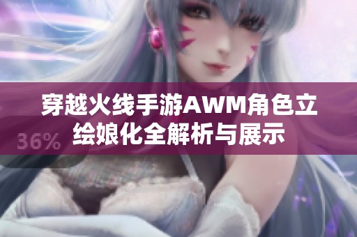 穿越火线手游AWM角色立绘娘化全解析与展示