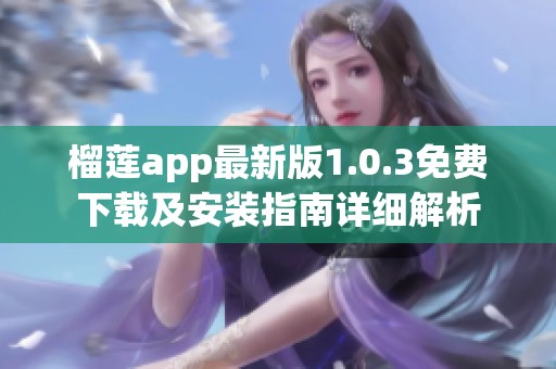 榴莲app最新版1.0.3免费下载及安装指南详细解析