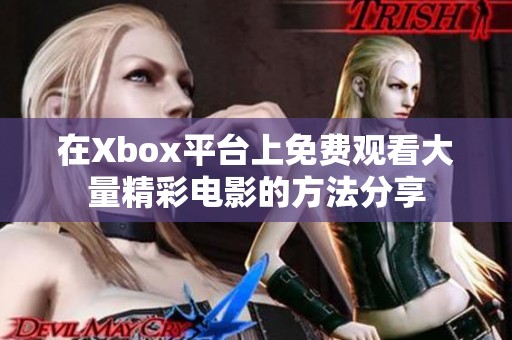 在Xbox平台上免费观看大量精彩电影的方法分享