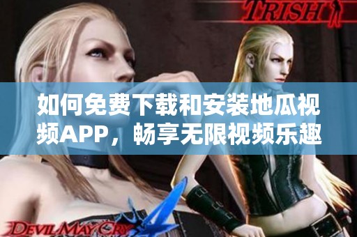 如何免费下载和安装地瓜视频APP，畅享无限视频乐趣