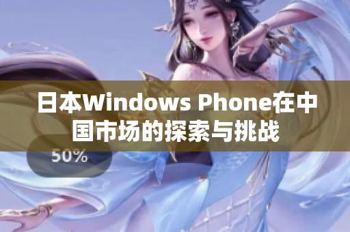 日本Windows Phone在中国市场的探索与挑战