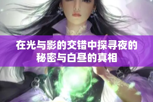 在光与影的交错中探寻夜的秘密与白昼的真相