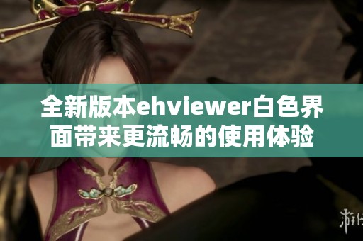 全新版本ehviewer白色界面带来更流畅的使用体验